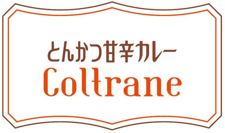 coltrane|コルトレーン